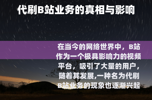 代刷B站业务的真相与影响