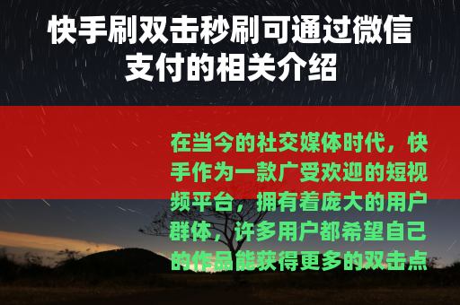 快手刷双击秒刷可通过微信支付的相关介绍