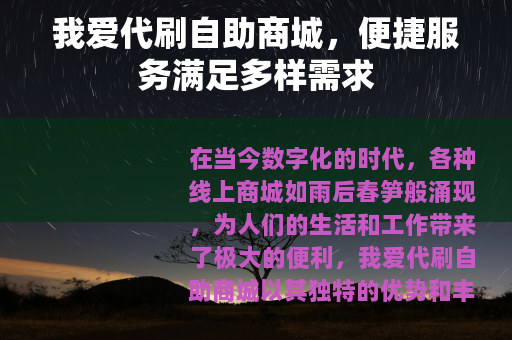 我爱代刷自助商城，便捷服务满足多样需求
