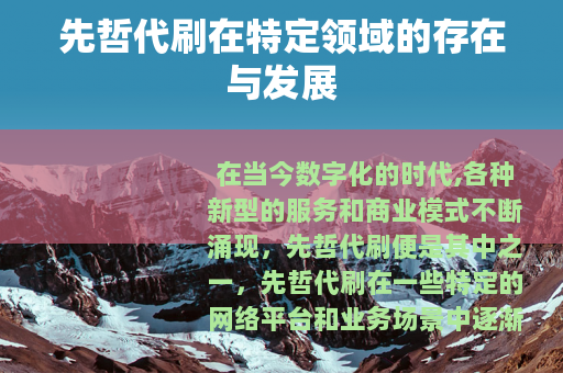 先哲代刷在特定领域的存在与发展