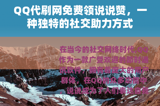 QQ代刷网免费领说说赞，一种独特的社交助力方式