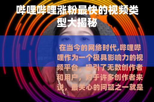 哔哩哔哩涨粉最快的视频类型大揭秘