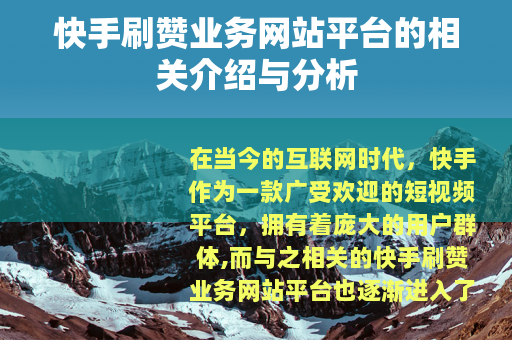 快手刷赞业务网站平台的相关介绍与分析