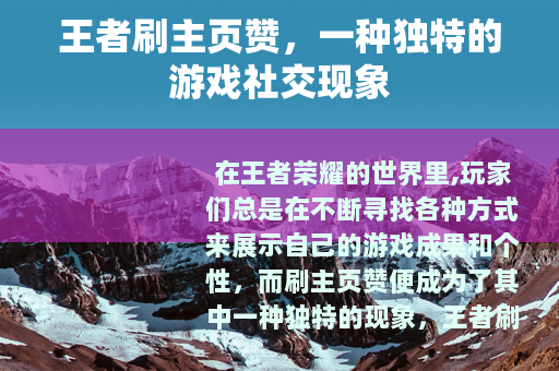 王者刷主页赞，一种独特的游戏社交现象