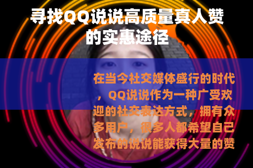 寻找QQ说说高质量真人赞的实惠途径