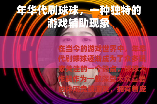 年华代刷球球，一种独特的游戏辅助现象