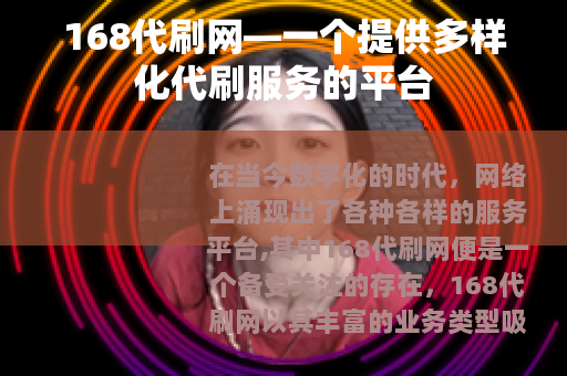 168代刷网—一个提供多样化代刷服务的平台