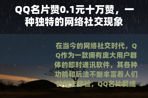 QQ名片赞0.1元十万赞，一种独特的网络社交现象