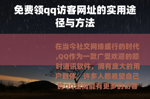 免费领qq访客网址的实用途径与方法