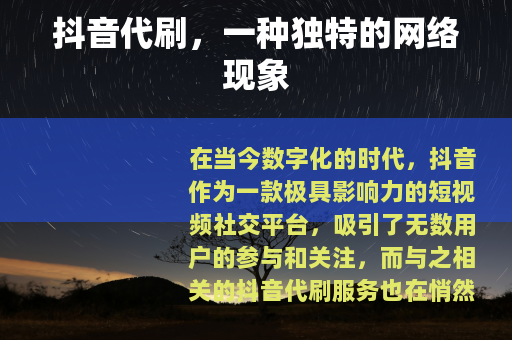 抖音代刷，一种独特的网络现象