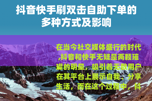 抖音快手刷双击自助下单的多种方式及影响