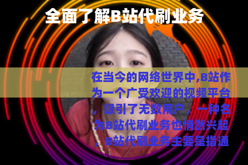 全面了解B站代刷业务
