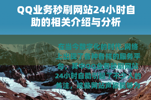 QQ业务秒刷网站24小时自助的相关介绍与分析