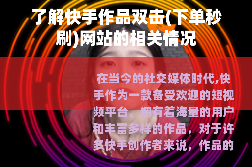 了解快手作品双击(下单秒刷)网站的相关情况