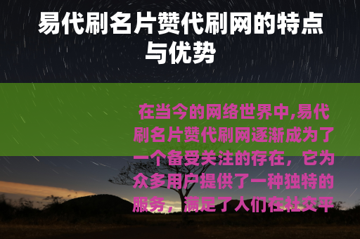 易代刷名片赞代刷网的特点与优势