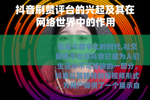 抖音刷赞评台的兴起及其在网络世界中的作用