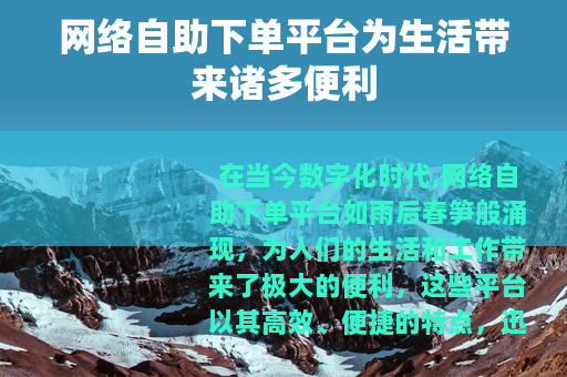 网络自助下单平台为生活带来诸多便利