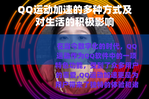 QQ运动加速的多种方式及对生活的积极影响