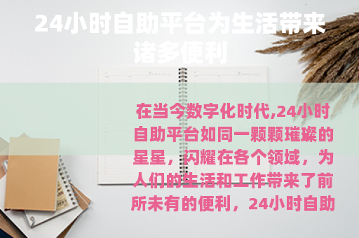 24小时自助平台为生活带来诸多便利