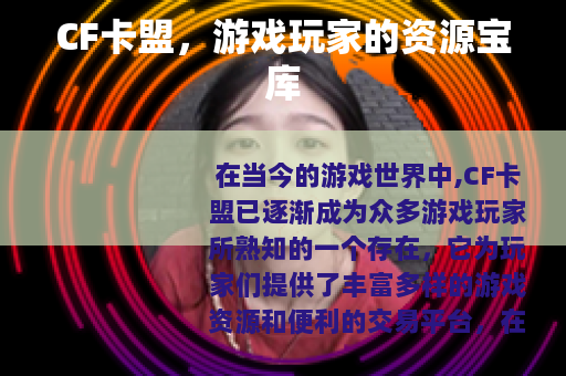 CF卡盟，游戏玩家的资源宝库