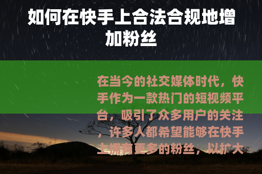 如何在快手上合法合规地增加粉丝