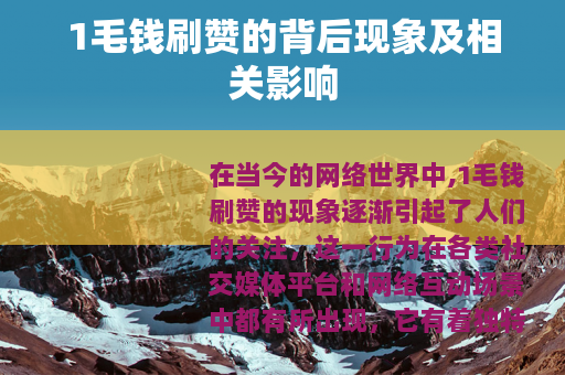 1毛钱刷赞的背后现象及相关影响