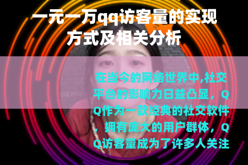 一元一万qq访客量的实现方式及相关分析