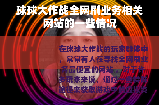 球球大作战全网刷业务相关网站的一些情况