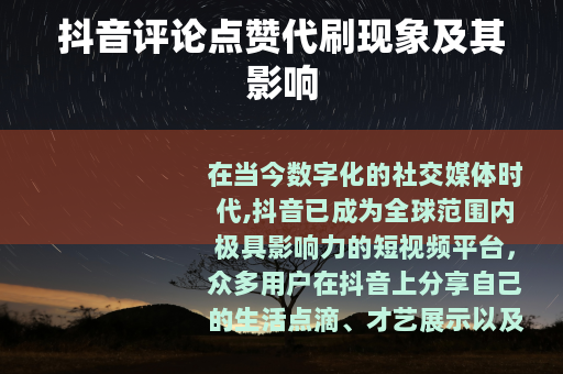 抖音评论点赞代刷现象及其影响