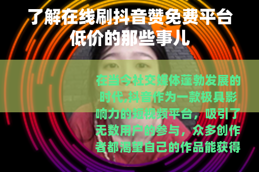 了解在线刷抖音赞免费平台低价的那些事儿