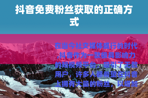 抖音免费粉丝获取的正确方式