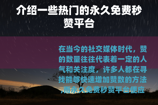 介绍一些热门的永久免费秒赞平台