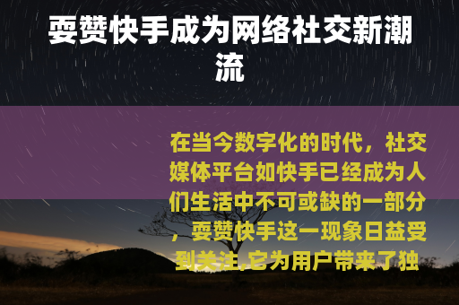 耍赞快手成为网络社交新潮流