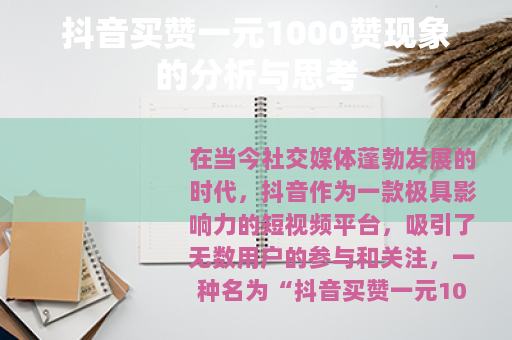 抖音买赞一元1000赞现象的分析与思考