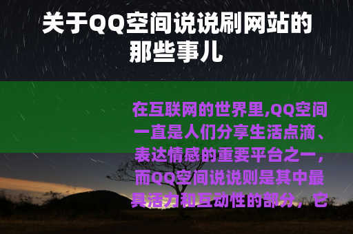 关于QQ空间说说刷网站的那些事儿
