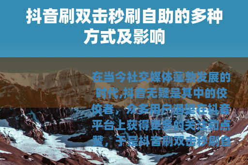 抖音刷双击秒刷自助的多种方式及影响