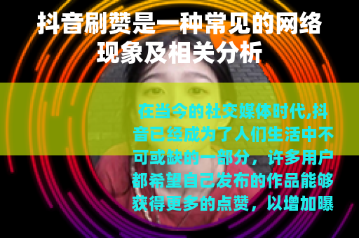 抖音刷赞是一种常见的网络现象及相关分析