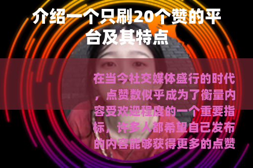 介绍一个只刷20个赞的平台及其特点