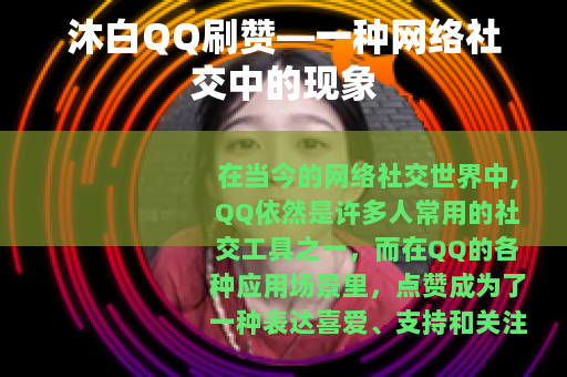 沐白QQ刷赞—一种网络社交中的现象