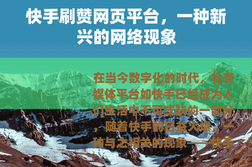 快手刷赞网页平台，一种新兴的网络现象