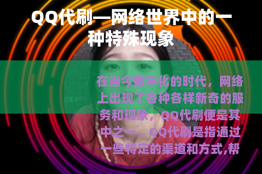 QQ代刷—网络世界中的一种特殊现象
