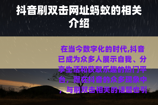 抖音刷双击网址蚂蚁的相关介绍