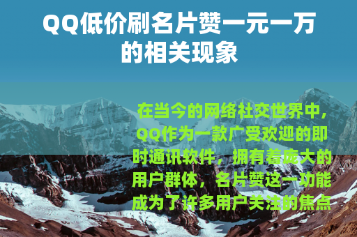QQ低价刷名片赞一元一万的相关现象