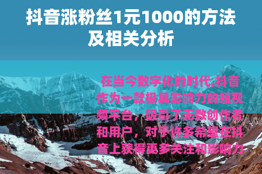 抖音涨粉丝1元1000的方法及相关分析