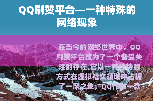 QQ刷赞平台—一种特殊的网络现象