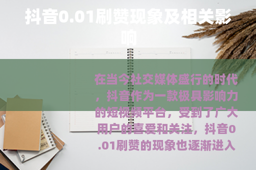 抖音0.01刷赞现象及相关影响