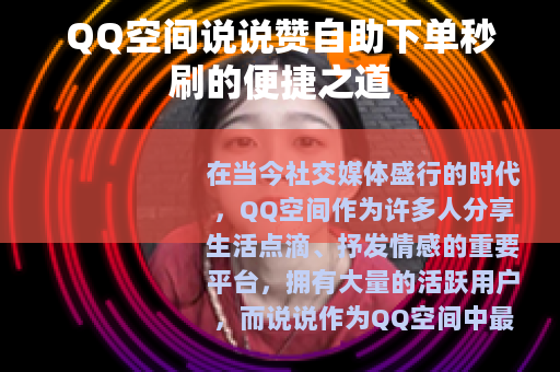 QQ空间说说赞自助下单秒刷的便捷之道
