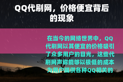 QQ代刷网，价格便宜背后的现象
