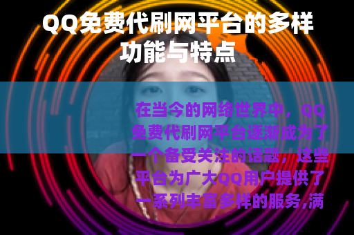 QQ免费代刷网平台的多样功能与特点