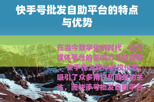快手号批发自助平台的特点与优势